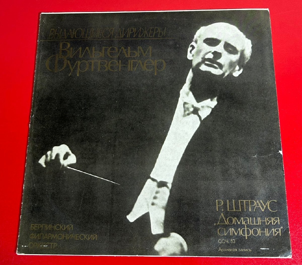 【レコードコレクター放出品】 LP　フルトヴェングラー　シュトラウス　家庭交響曲　Op.53　MELODIYA　露盤_画像1