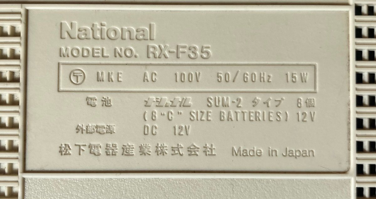 1円～ National ナショナル ラジオ ラジカセ RX-F35 100V 50 / 60 Hz 15W 現状品 (動作未確認) / 昭和レトロの画像10