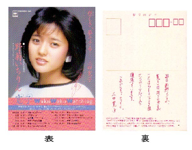 直筆サイン色紙、ステッカー、はがき付き・☆三田寛子／野菊いちりん（1983年 )の画像3