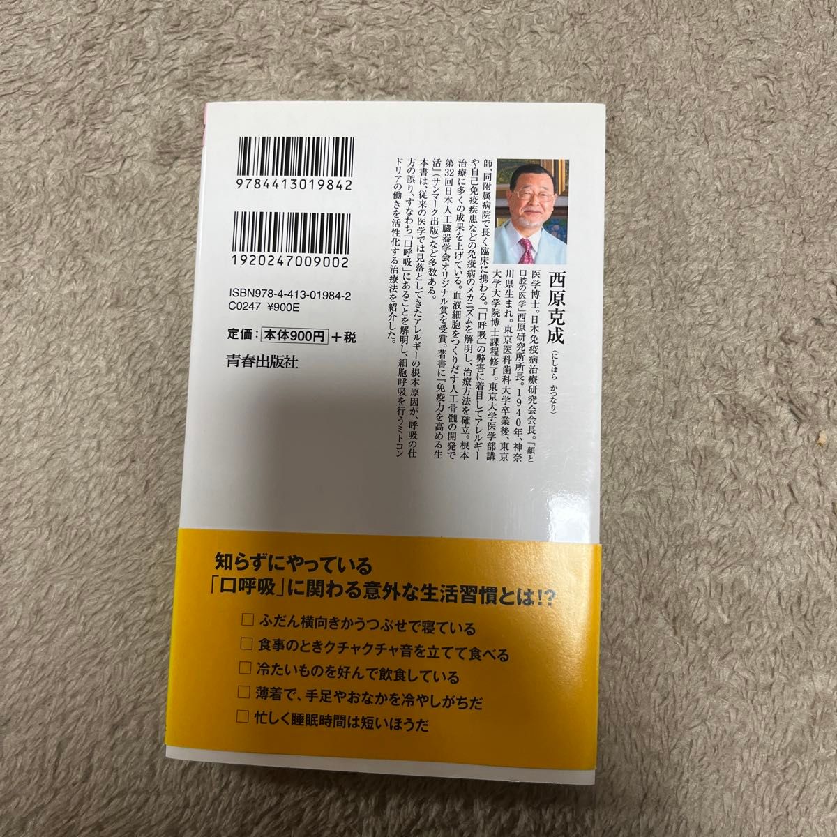 アレルギー体質は「口呼吸」が原因だった （青春新書ＰＬＡＹ　ＢＯＯＫＳ　Ｐ－９８４） （最新版） 西原克成／著