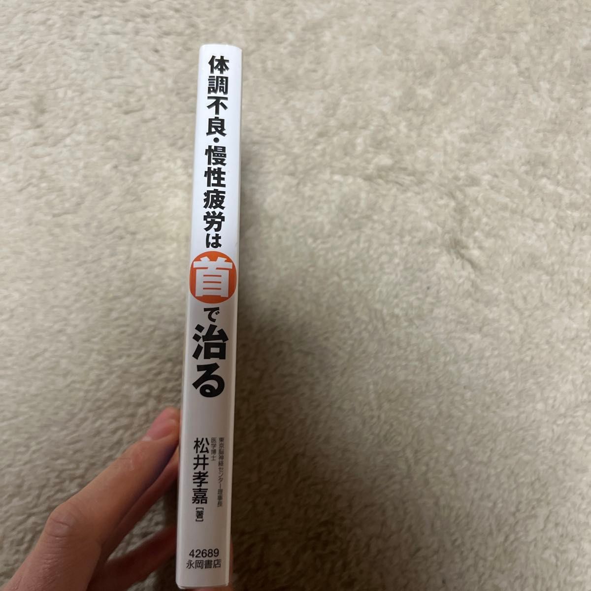 体調不良・慢性疲労は首で治る　首のコリがあらゆる病気を引き起こす原因だった！ 松井孝嘉／著