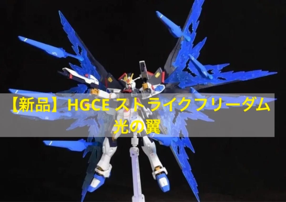 【新品】HGCE 1/144 ストライクフリーダムガンダム専用光の翼