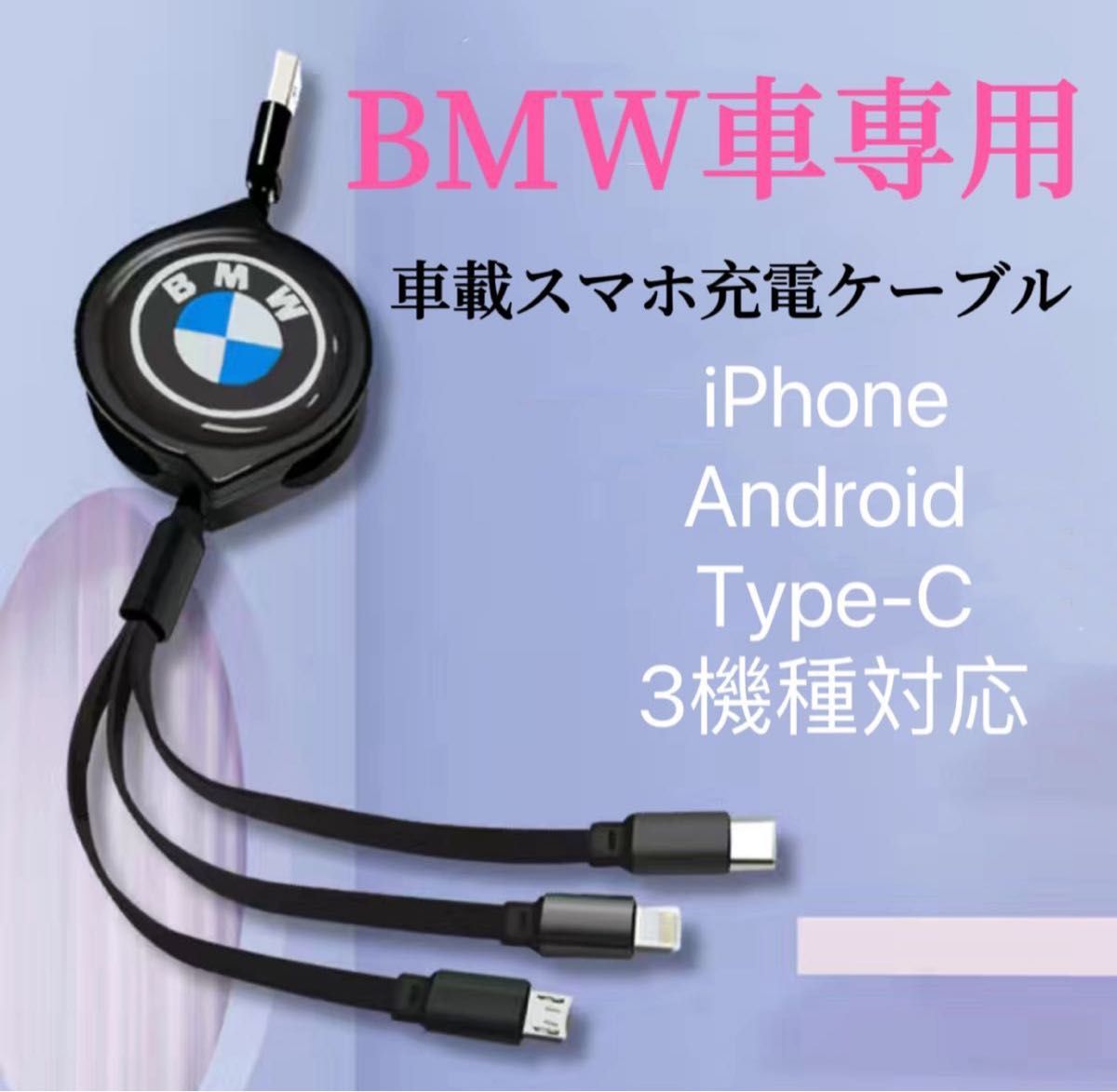 BMW車用　スマホ充電ケーブル　巻きタイプ　3in1 充電ケーブル　USB充電ケーブル 