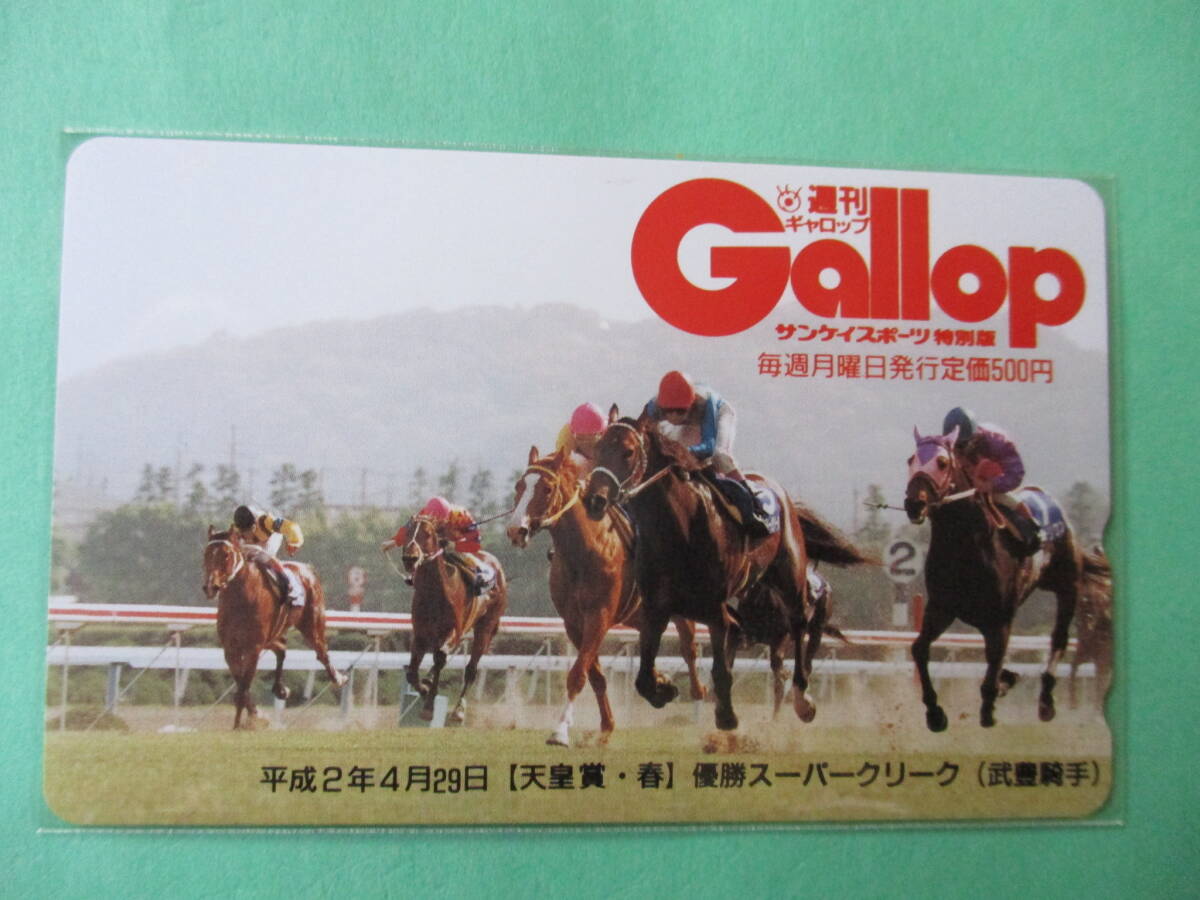 ☆週刊GALLOP　平成2年天皇賞春　スーパークリーク　テレカ☆