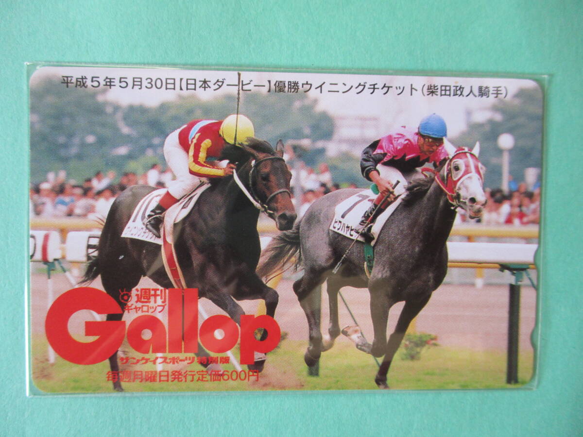 ☆週刊GALLOP 平成5年日本ダービー ウイニングチケット テレカ☆の画像1