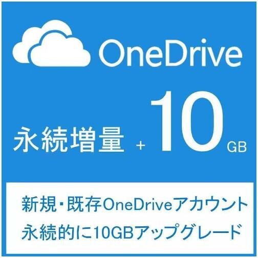 Onedrive アカウント10GB永続アップグレード 新規＆既存アカウントに永続増量