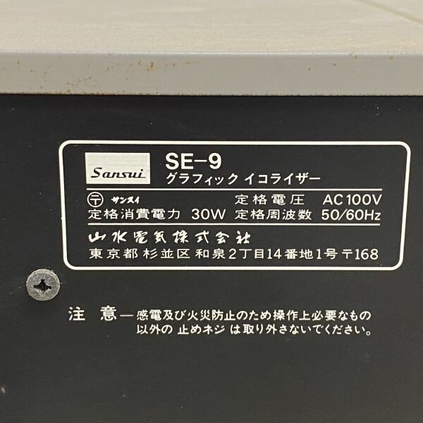 C018-M15-6118 Sansui サンスイ 山水 SE-9 グラフィック イコライザー オーディオ機器 通電確認済み ②の画像8