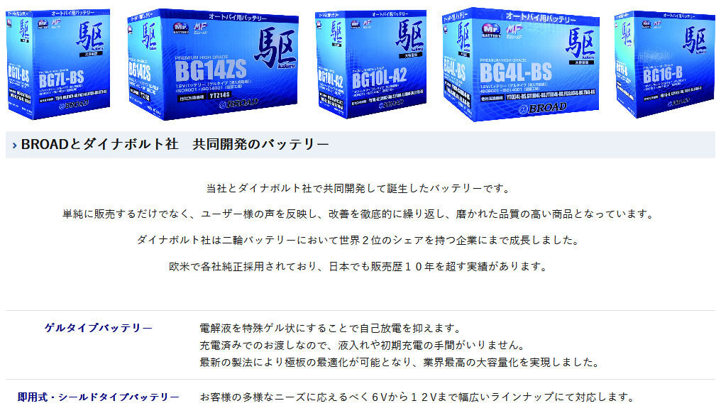 ブロード 駆 BG4L-BS オートバイ用・ゲルバッテリー BROAD カケル_画像2