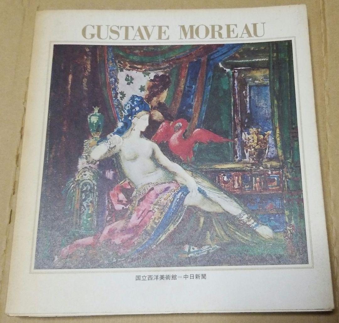 ギュスターヴ・モロー展図録　１９６５年_画像1