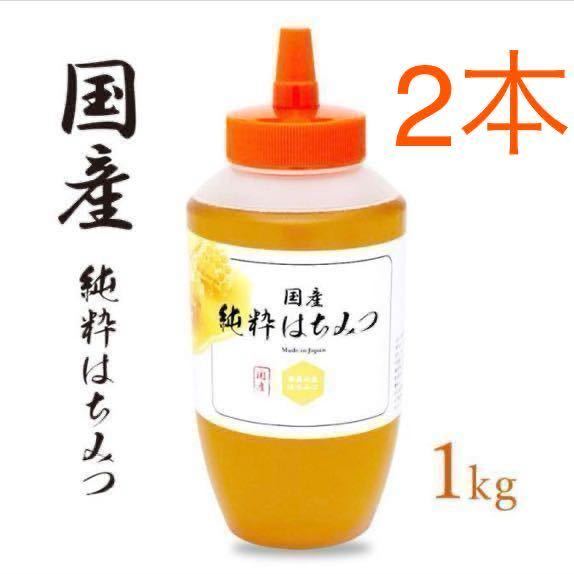 国産純粋はちみつ １kg×2本　非加熱　とんがり　結晶化_画像1