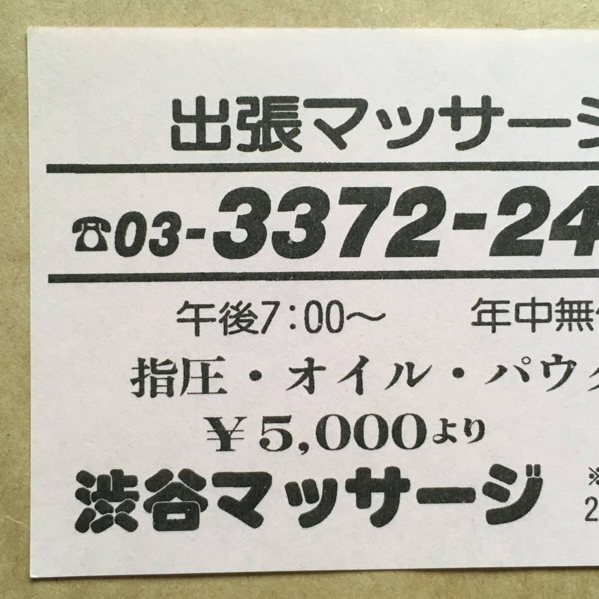 【チラシ・ビラ・パンフ】ピンクチラシ１枚 出張 渋谷マッサージ 1980～1990年代 やや小型 傷みあり 風俗チラシの画像3