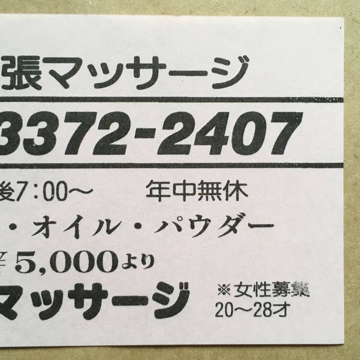 【チラシ・ビラ・パンフ】ピンクチラシ１枚 出張 渋谷マッサージ 1980～1990年代 やや小型 傷みあり 風俗チラシの画像4