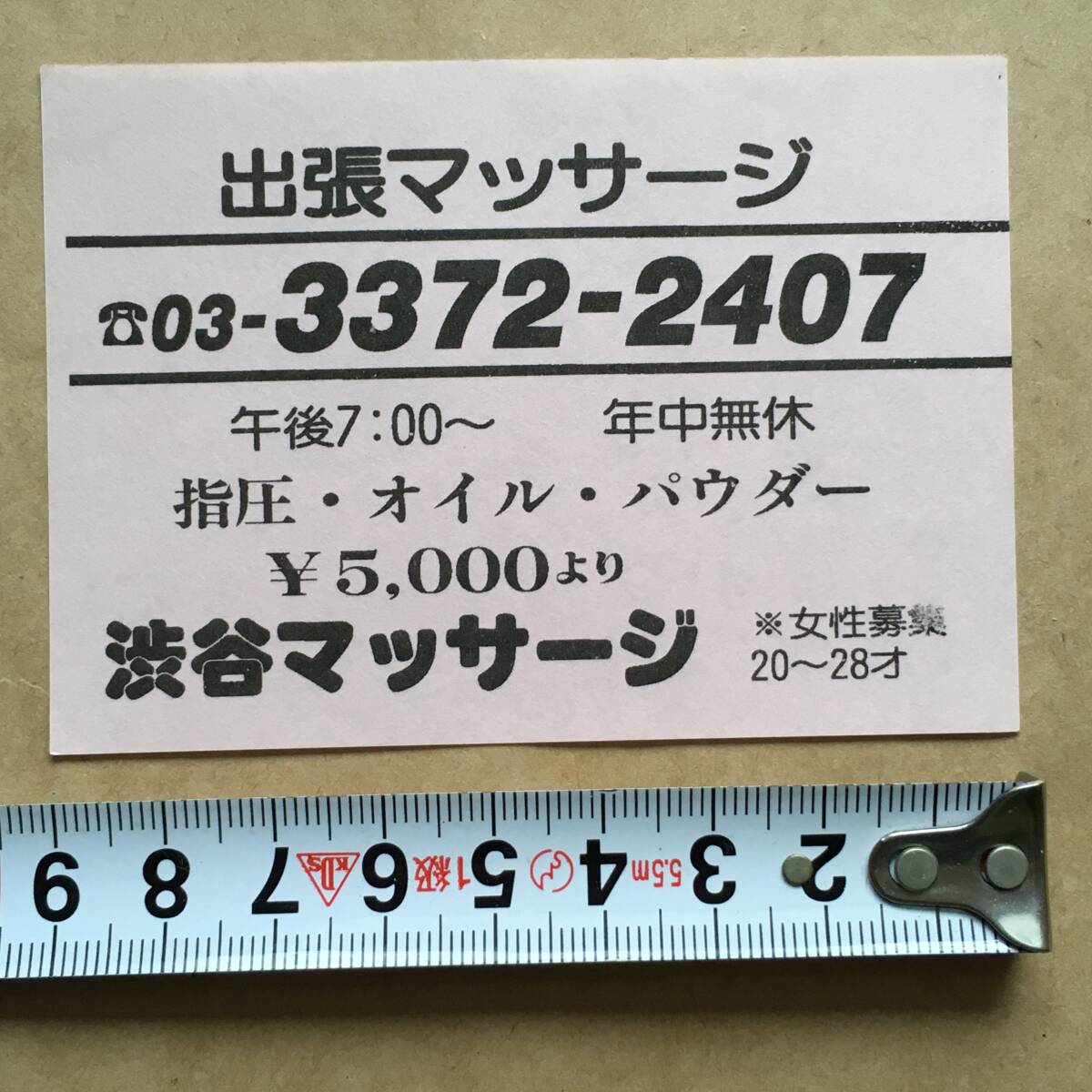 【チラシ・ビラ・パンフ】ピンクチラシ１枚 出張 渋谷マッサージ 1980～1990年代 やや小型 傷みあり 風俗チラシの画像7