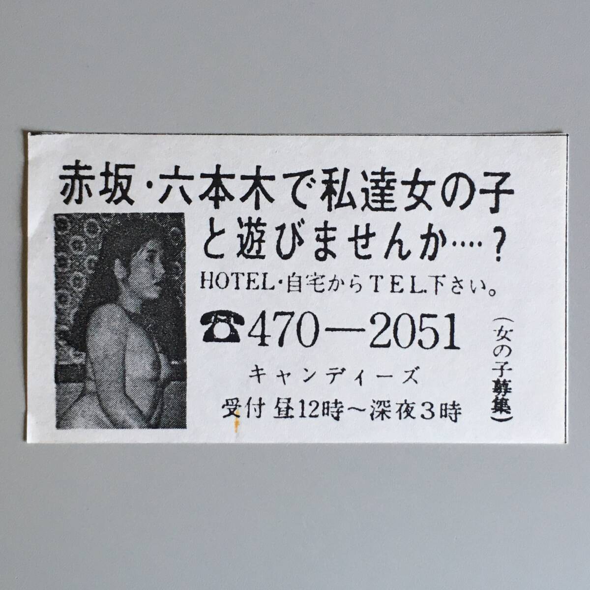 【チラシ・ビラ・パンフ】ピンクチラシ１枚 赤坂・六本木で キャンディーズ 1980～1990年代 横長 傷みあり 風俗チラシの画像1