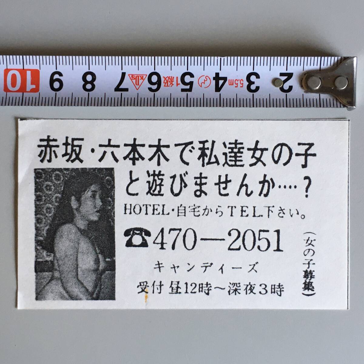 【チラシ・ビラ・パンフ】ピンクチラシ１枚 赤坂・六本木で キャンディーズ 1980～1990年代 横長 傷みあり 風俗チラシの画像7