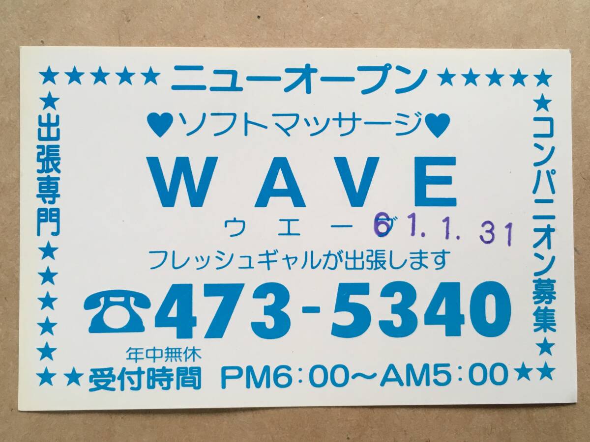 【チラシ・ビラ・パンフ】ピンクチラシ１枚 WAVE ウエーブ 1986年1月31日 やや小型 傷みあり 風俗チラシの画像5