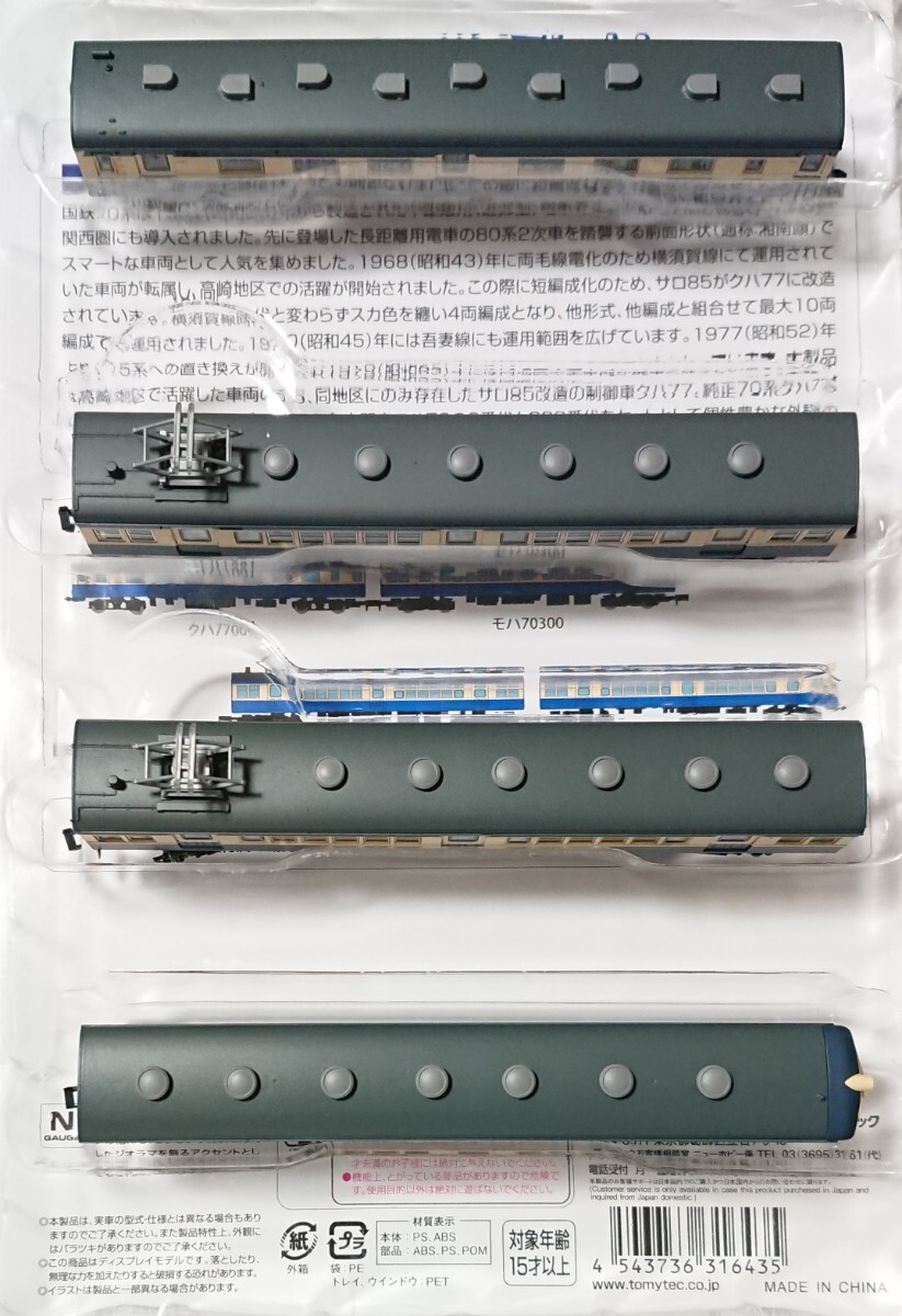 鉄道コレクション 国鉄70系両毛線 4両セットＡ 付属品未使用 TOMYTEC トミーテック 鉄コレ クハ77 クハ76 モハ70の画像6