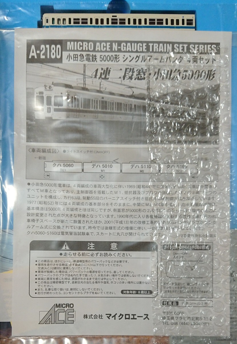 マイクロエース A-2180 小田急電鉄5000形　シングルアームパンタ 4両セット 動作確認済 付属品未使用 新品_画像7