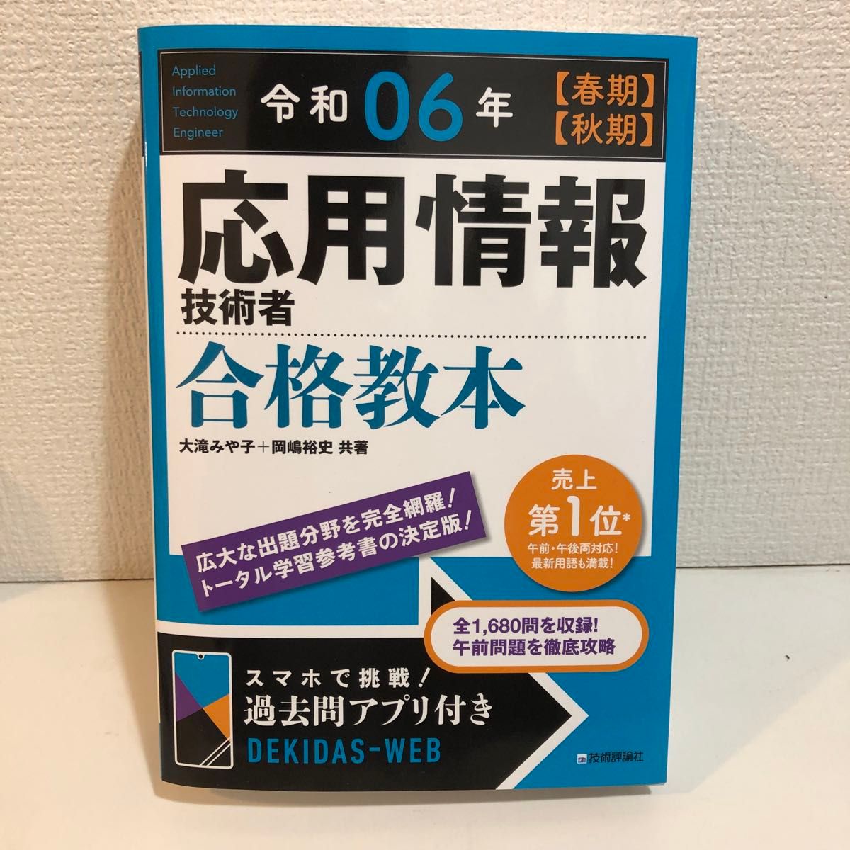 新品未使用　令和6年　応用情報技術者　合格教本