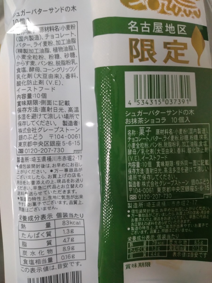 shuga- butter sandwich. tree shuga- butter 10 piece insertion ×1 box + powdered green tea 10 piece entering ×1 box total 20 piece .. packet plus shipping Nagoya limitation 