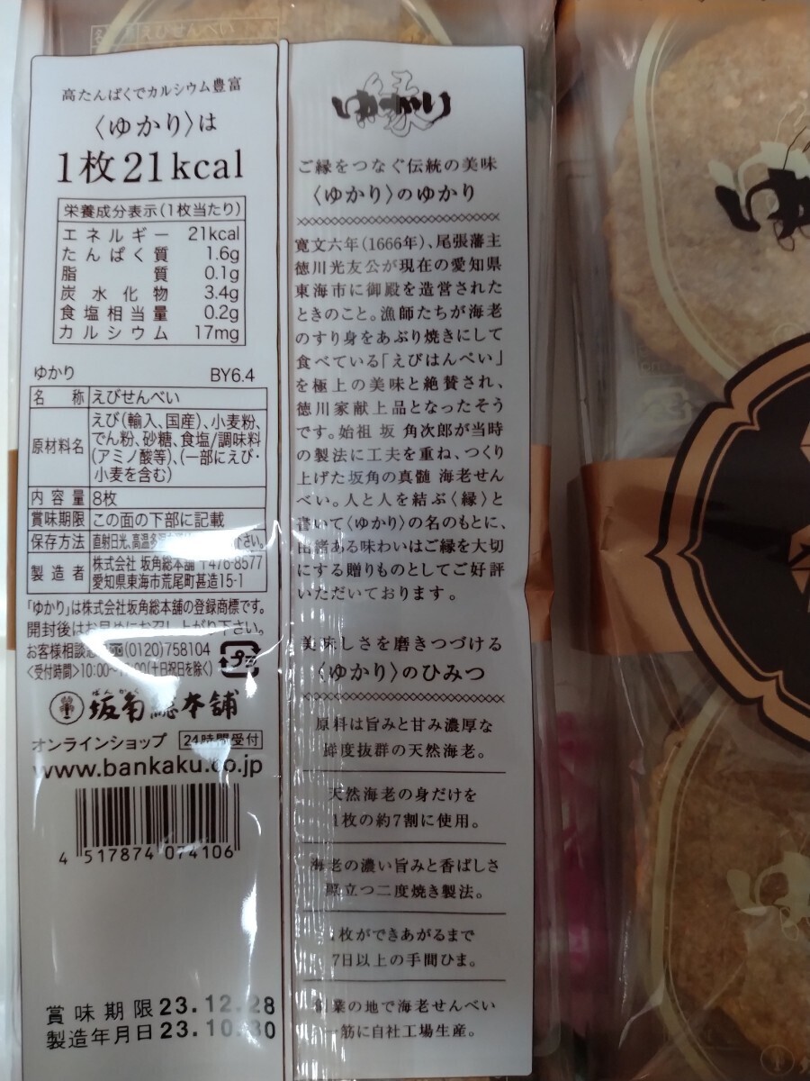 012未開封発送【８枚入り x 3袋 合計24枚】坂角総本舗　ゆかり　海老煎餅　名古屋土産 ゆうパケット発送簡易梱包で発送人気商品_画像2