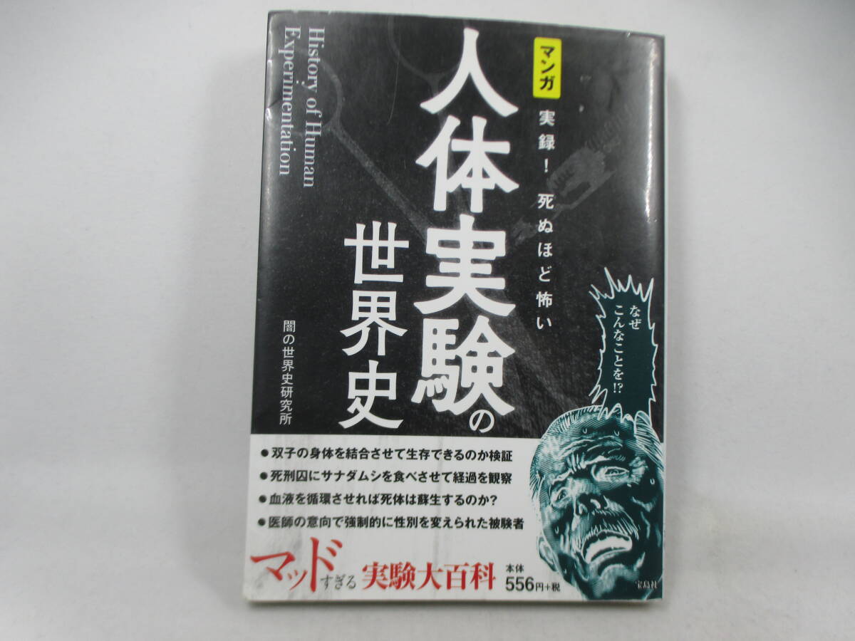 ◆マンガ実録！死ぬほど怖い人体実験の世界史 闇の世界史研究所／著_画像1