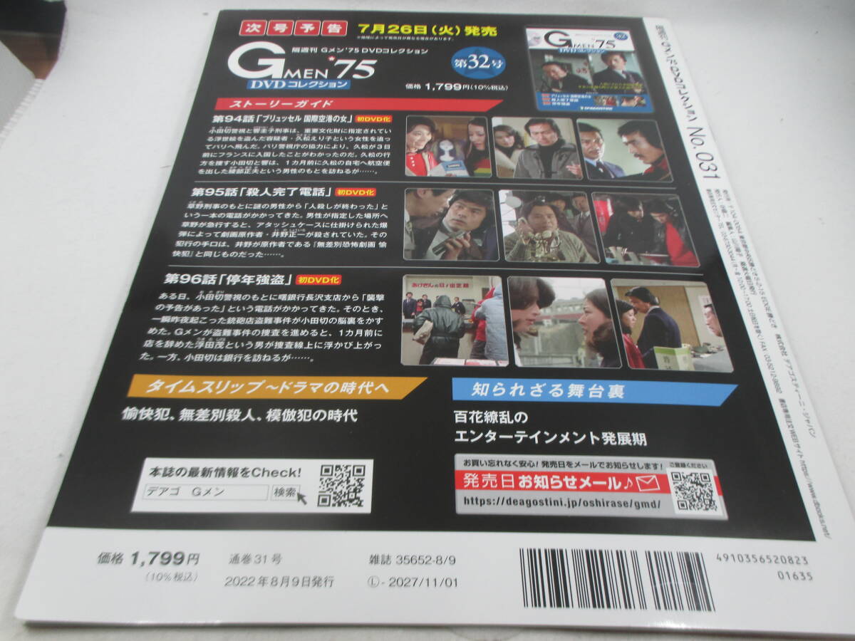 ◆「Gメン75/DVDコレクション３１」USED、91話～93話収録。_画像3
