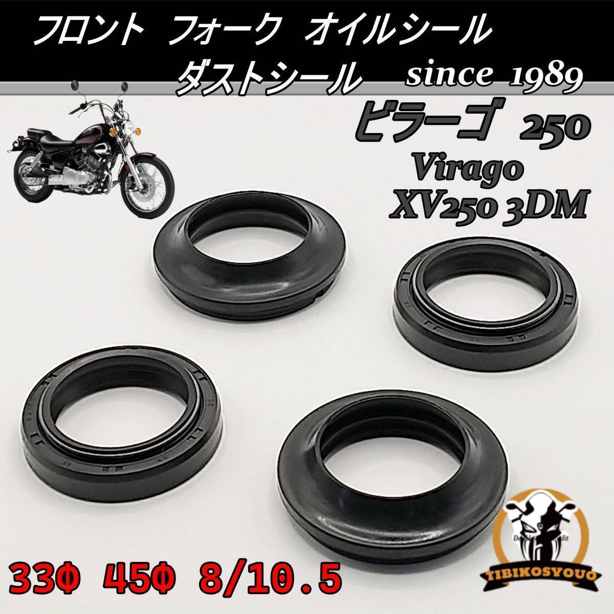 ビラーゴ 250 XV250 3DM 33Φ 45Φ 8/10.5 フロント フォーク オイルシール ＆ ダストシール 新品ですの画像1