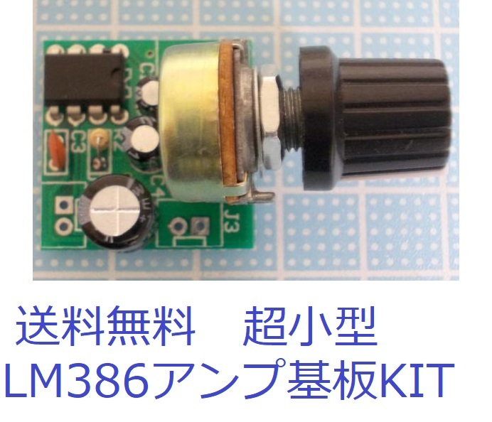 使いやすい大人気　LM386超小型アンプ基板キットBeans Amp MK2　Type1　_画像1