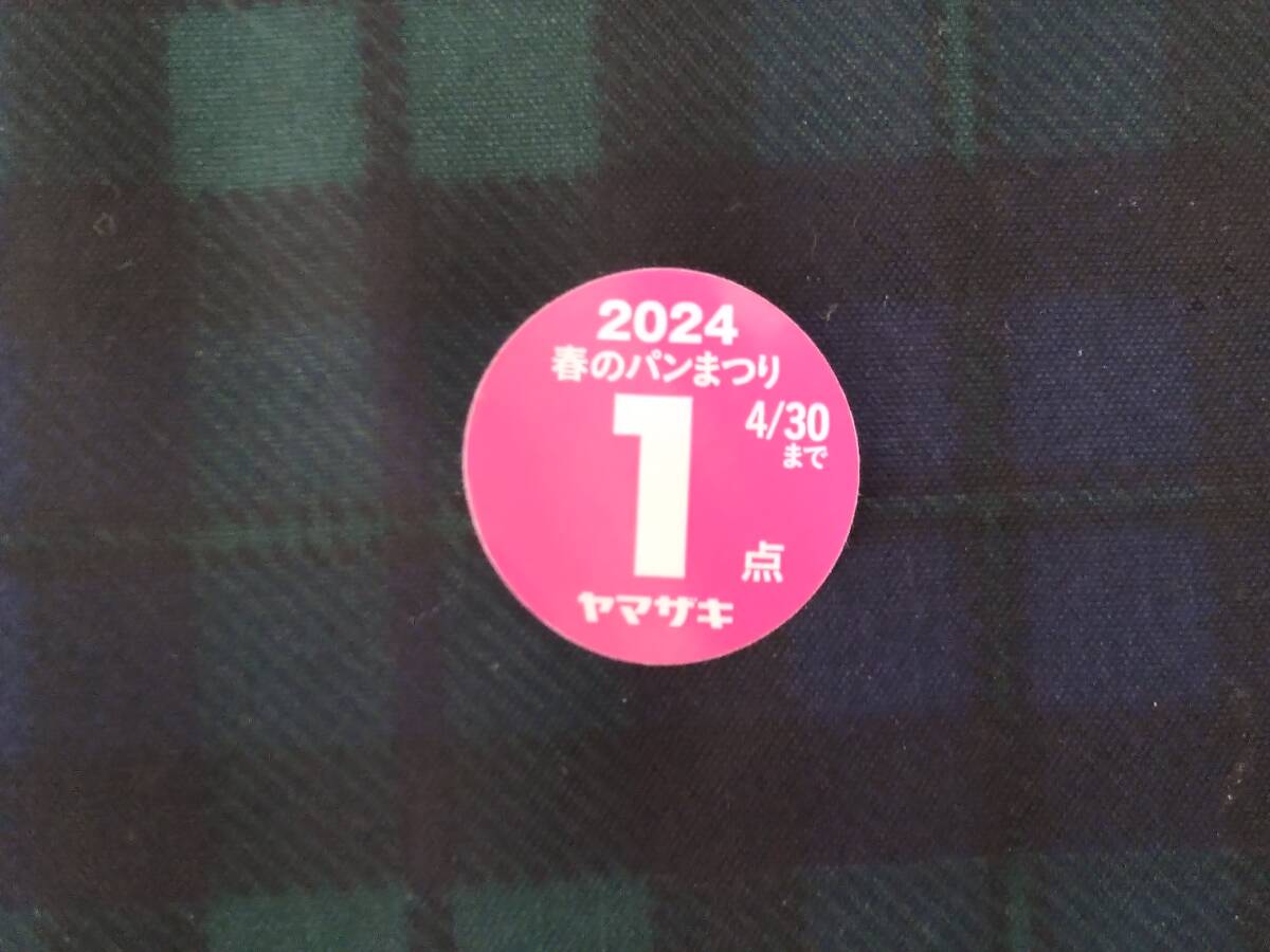 【即決・送料63円～】 2024年 ヤマザキ (山崎) 春のパンまつり 応募点数シール 1点当たり10円・最大で8点_画像1