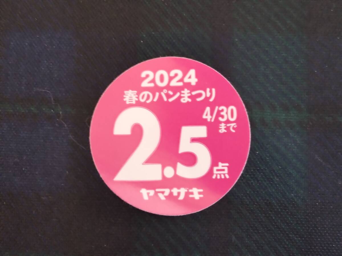 [ быстрое решение * стоимость доставки 63 иен ~] 2024 год yama The ki( Yamazaki ) весна. хлеб ... заявление пункт число наклейка 2.5 пункт на 25 иен * максимальный .22.5 пункт 