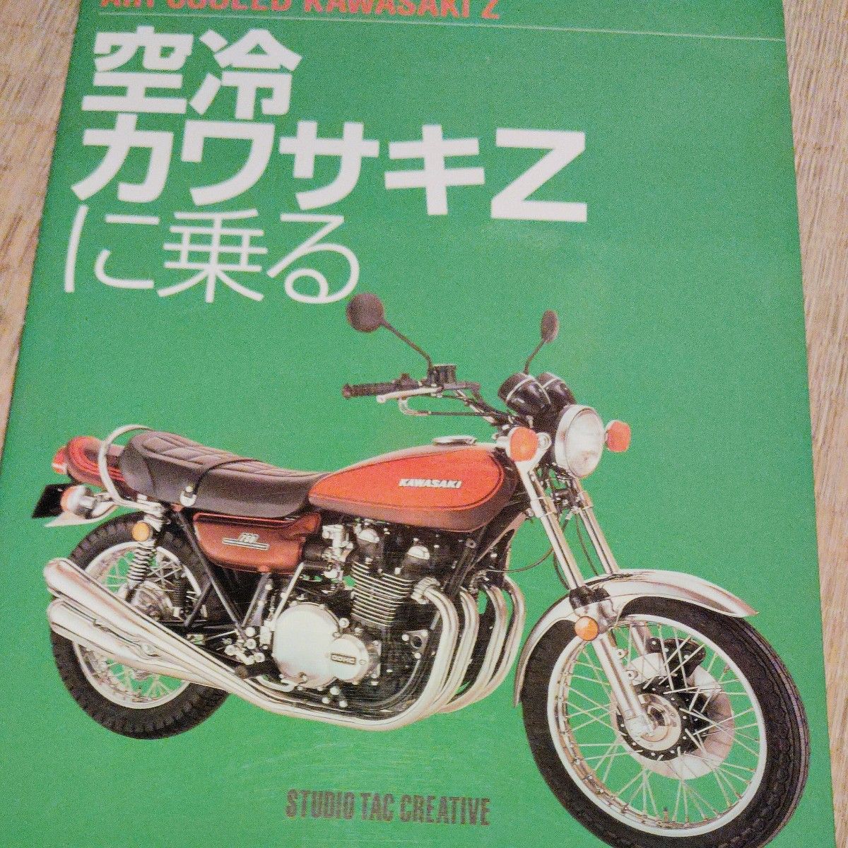 激レア空冷カワサキＺに乗る/スタジオタッククリエイティブ （単行本）1200円税抜き