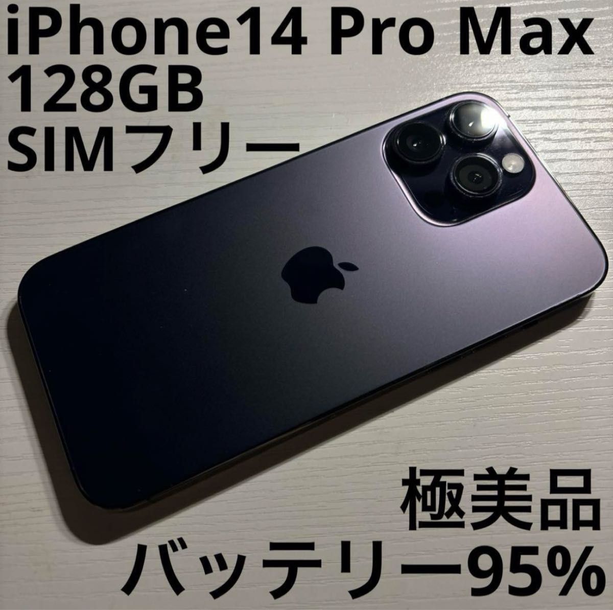 iPhone 14 Pro Max 128GB パープル SIMフリー