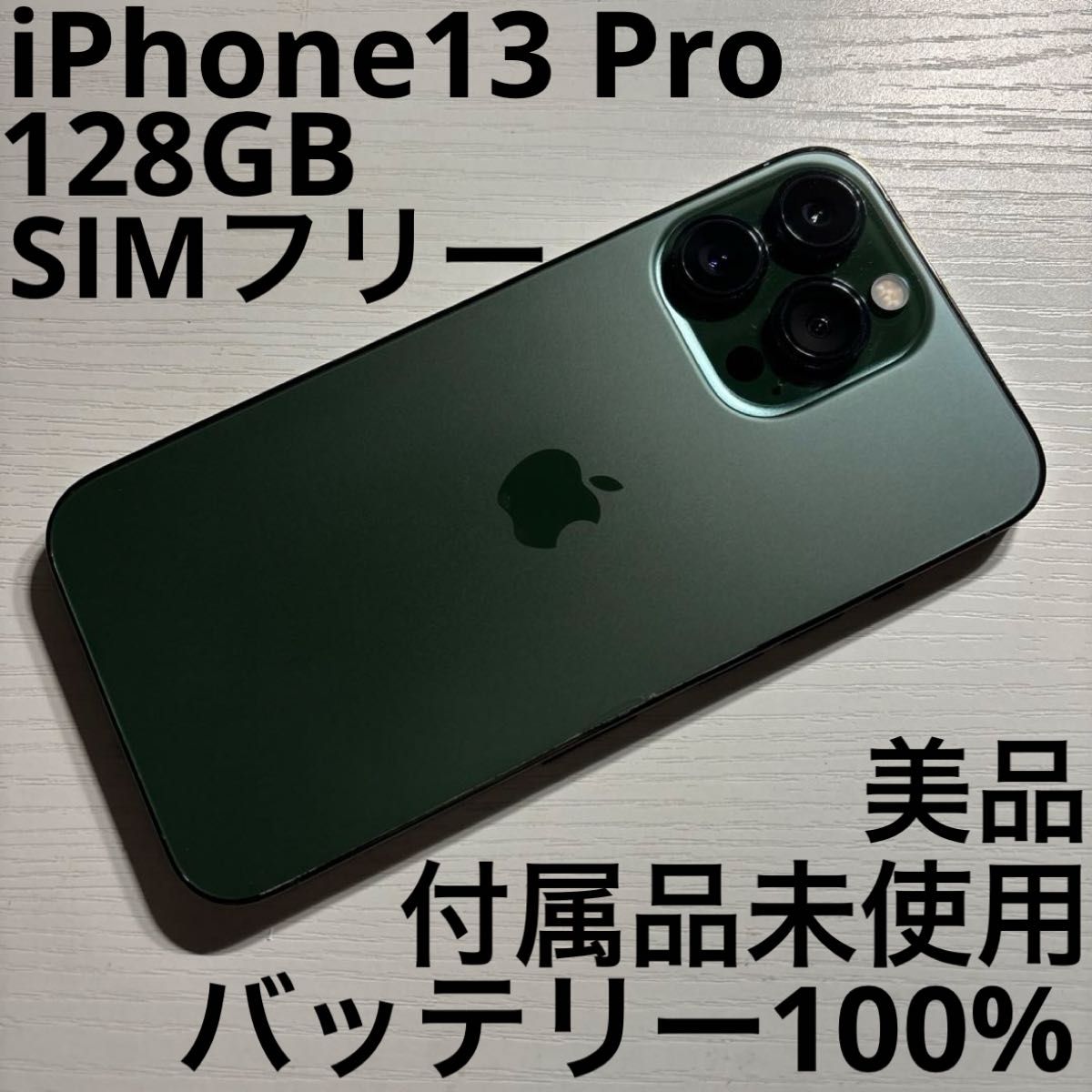 iPhone 13 Pro 128GB アルパイルグリーン  SIMフリー