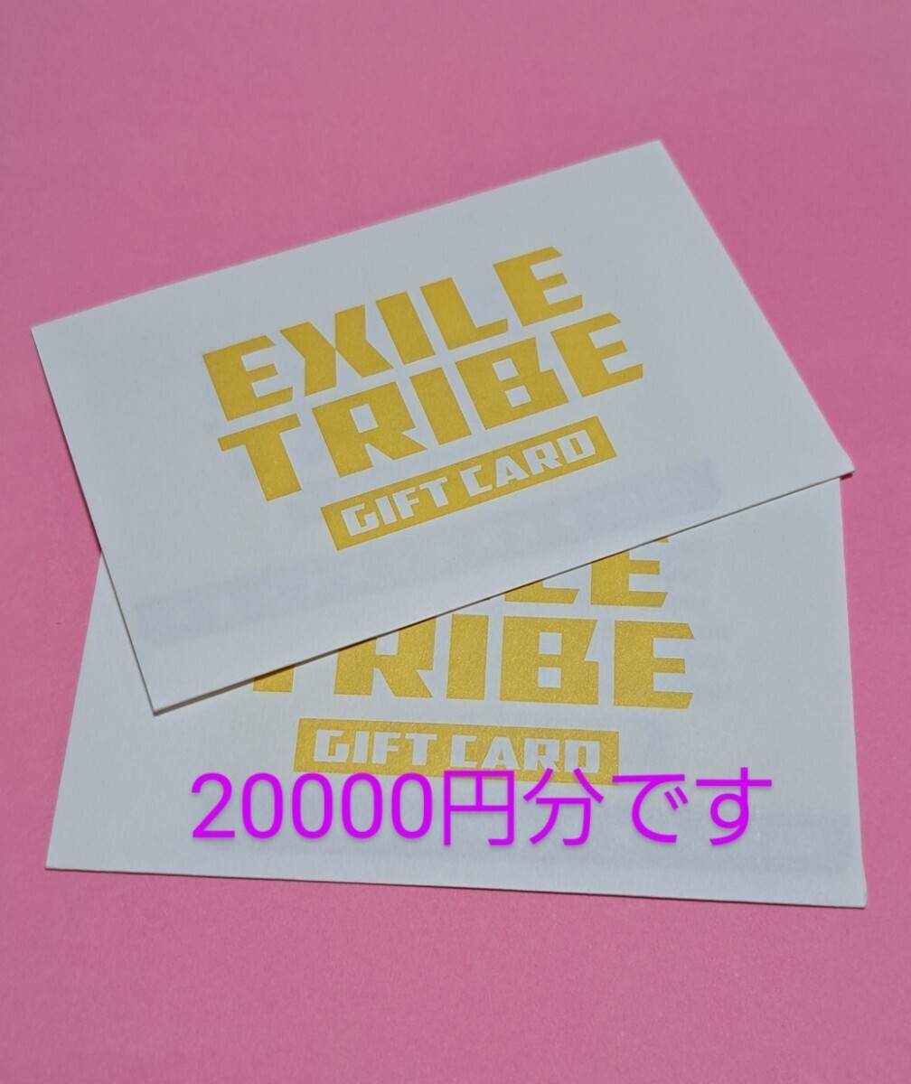 EXILE TRIBE ギフトカード20000円分_画像1