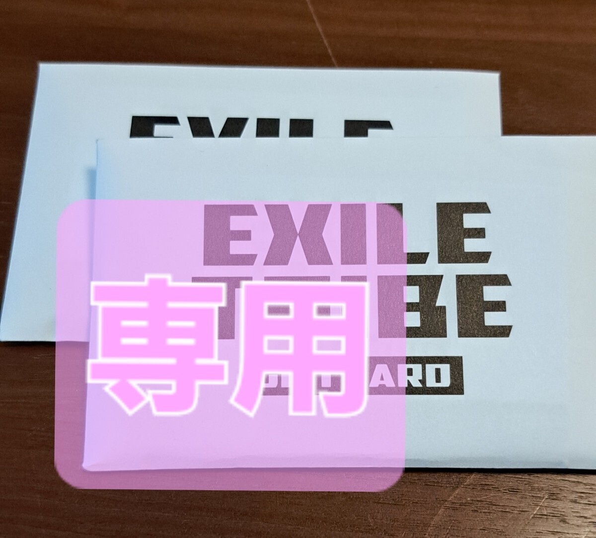 【専用】EXILE TRIBE カード 1000円券2袋の画像1