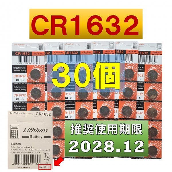 CR1632 リチウムボタン電池 30個 使用推奨期限 2028年12月 atの画像1