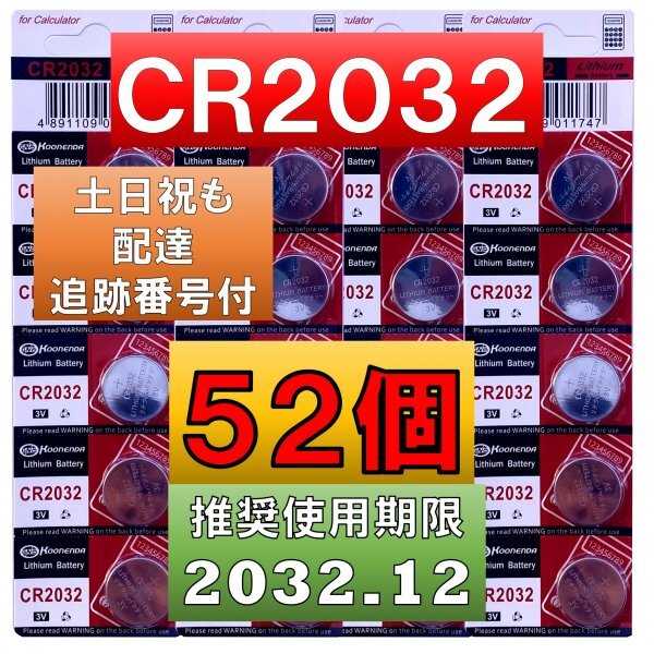 2個増量中 52個 追跡番号 土日祝日配達 CR2032 リチウムボタン電池 50個 使用推奨期限 2032年12月 faの画像1