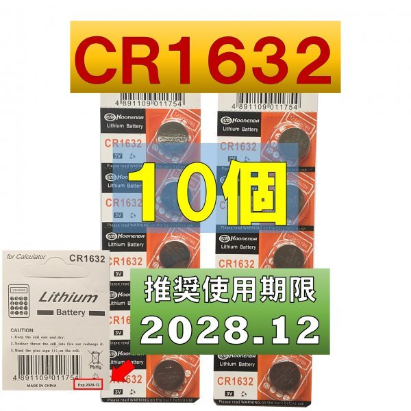 CR1632 リチウムボタン電池 10個 使用推奨期限 2028年12月 atの画像1