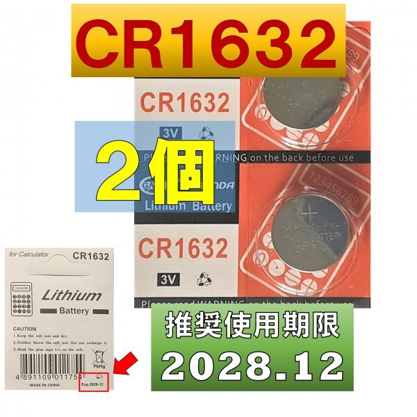 CR1632 リチウムボタン電池 2個 使用推奨期限 2028年12月 atの画像1