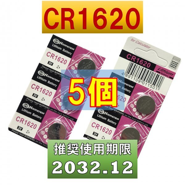 CR1620 5個 リチウムボタン電池 使用推奨期限 2032年12月 atの画像1