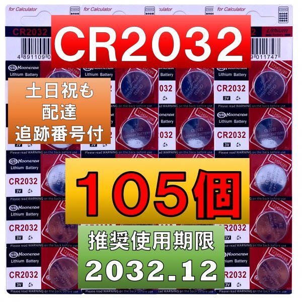 5個増量中 105個 追跡番号 土日祝日配達 CR2032 リチウムボタン電池 100個 使用推奨期限 2032年12月 faの画像1