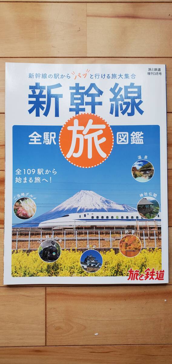 新幹線全駅旅図鑑 増刊旅と鉄道 2022年 03月号 _画像1