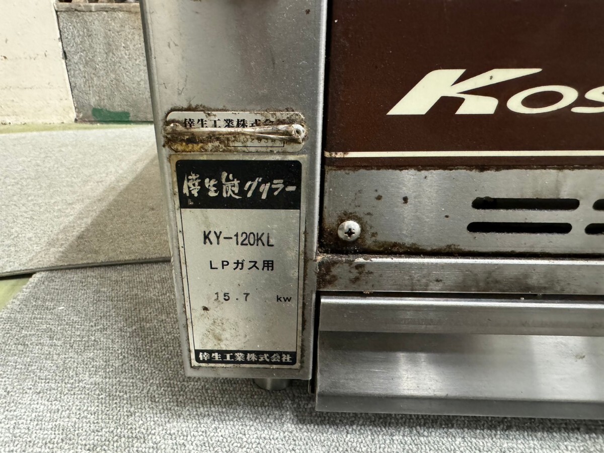 ●※直接引き取りのみ 倖生工業 焼物器 KY-120KL 快焼シリーズ KOSEI GRILL 串焼・大串対応 神奈川県横浜市保土ヶ谷区の画像3