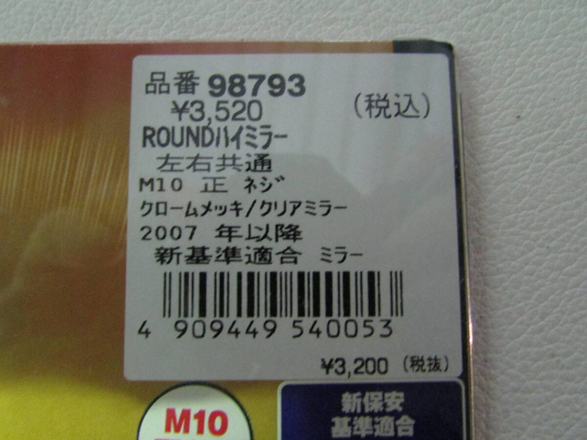 98793ハイビジミラー ROUND M10 クロームメッキ/ハイ左右共通２個の画像2