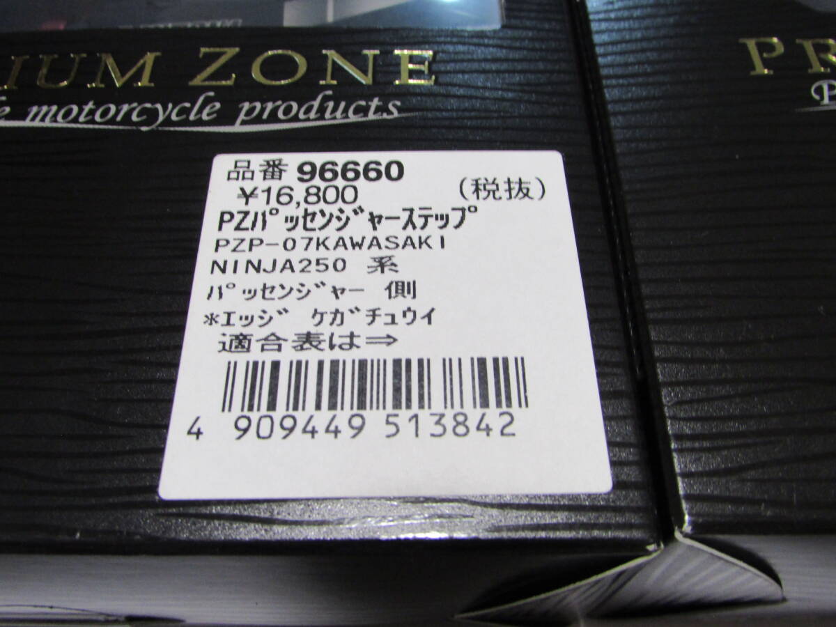 マトメ売り5個PREMIUM ZONE ライダー/パッセンジャー側ステップセット96660/97202の画像2