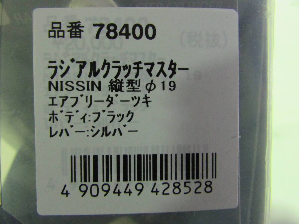 78400NISSIN radial clutch master 19mm[ white tanker ] body color : black / lever : buffing clear 