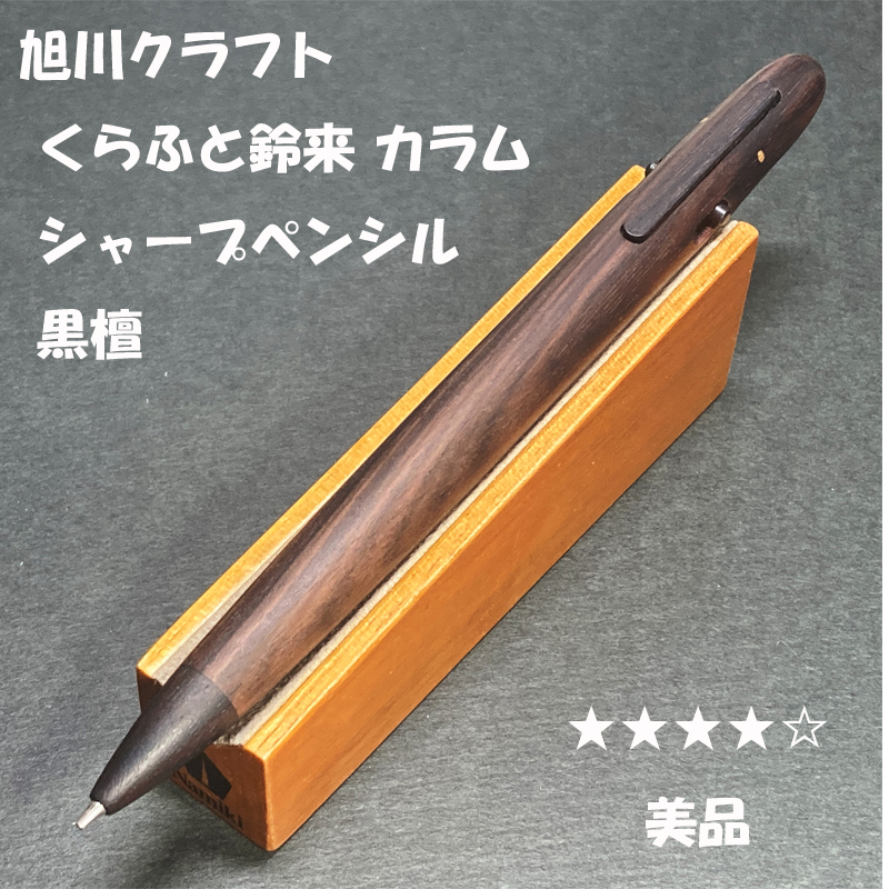 送料無料☆美品☆旭川クラフト くらふと鈴来 カラム 木軸シャープペンシル 黒檀 0.5mm/シャーペン MUKU工房 ステーショナリー★4Pen_画像1