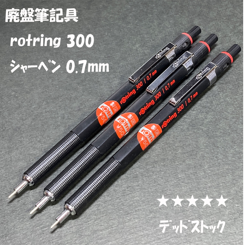 送料無料 廃盤筆記具ク rotring ロットリング 300 製図用 送料無料 廃盤筆記具ク rotring ロットリング 300 製図用