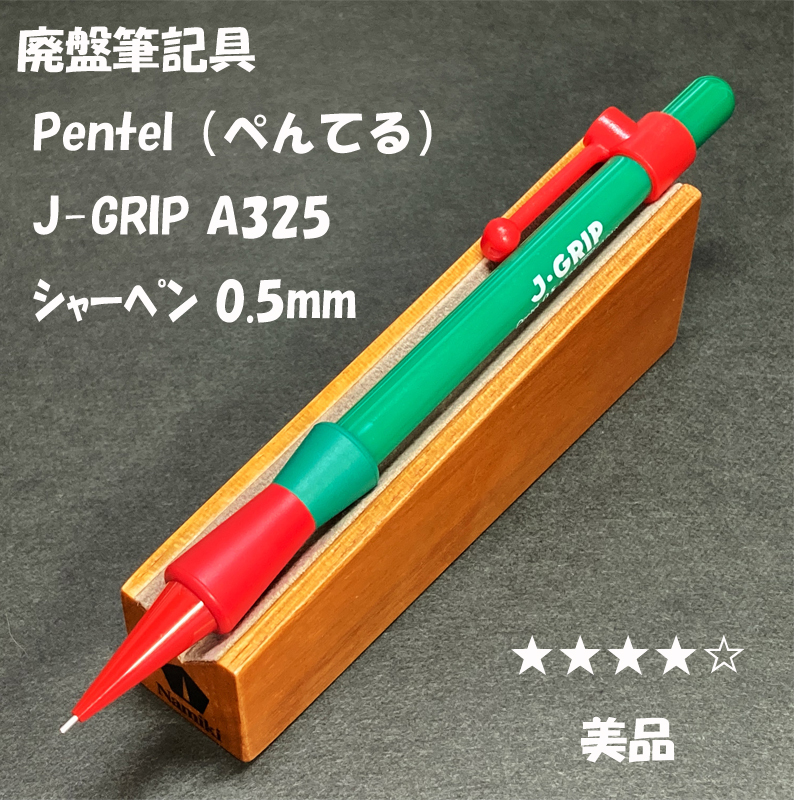 送料無料☆美品☆廃盤筆記具 Pentel J-GRIP A325 シャープペンシル 0.5mm/ぺんてる シャーペン ステーショナリー★4Pen_画像1